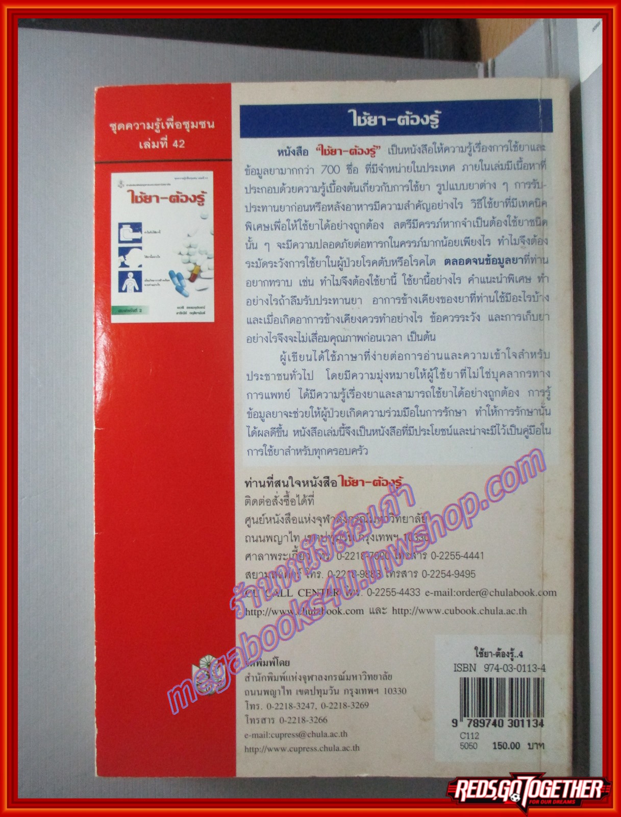 ใช้ยา-ต้องรู้ โดย เรวดี ธรรมอุปกรณ์ (มือสอง) (สภาพ85-95%)