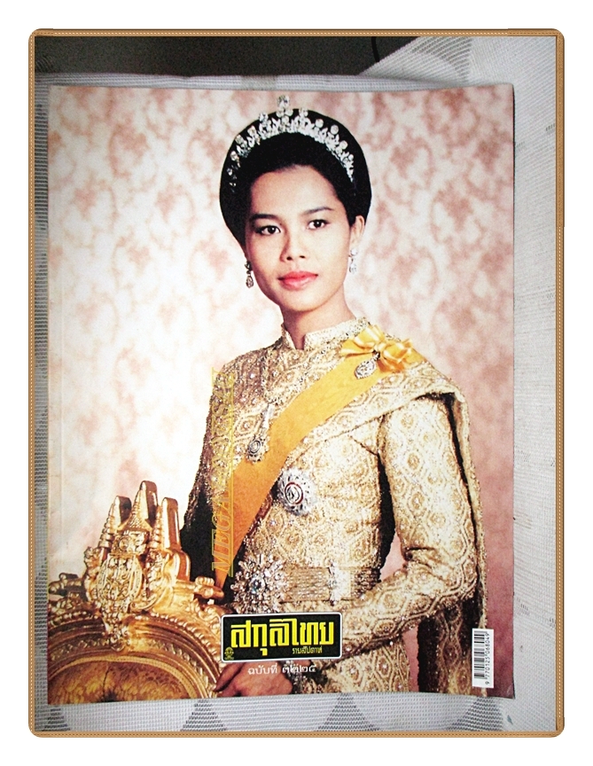 นิตยสารสกุลไทย ฉบับที่3225 ปี2559 พระบรมฉายาลักษณ์ สมเด็จพระราชินี