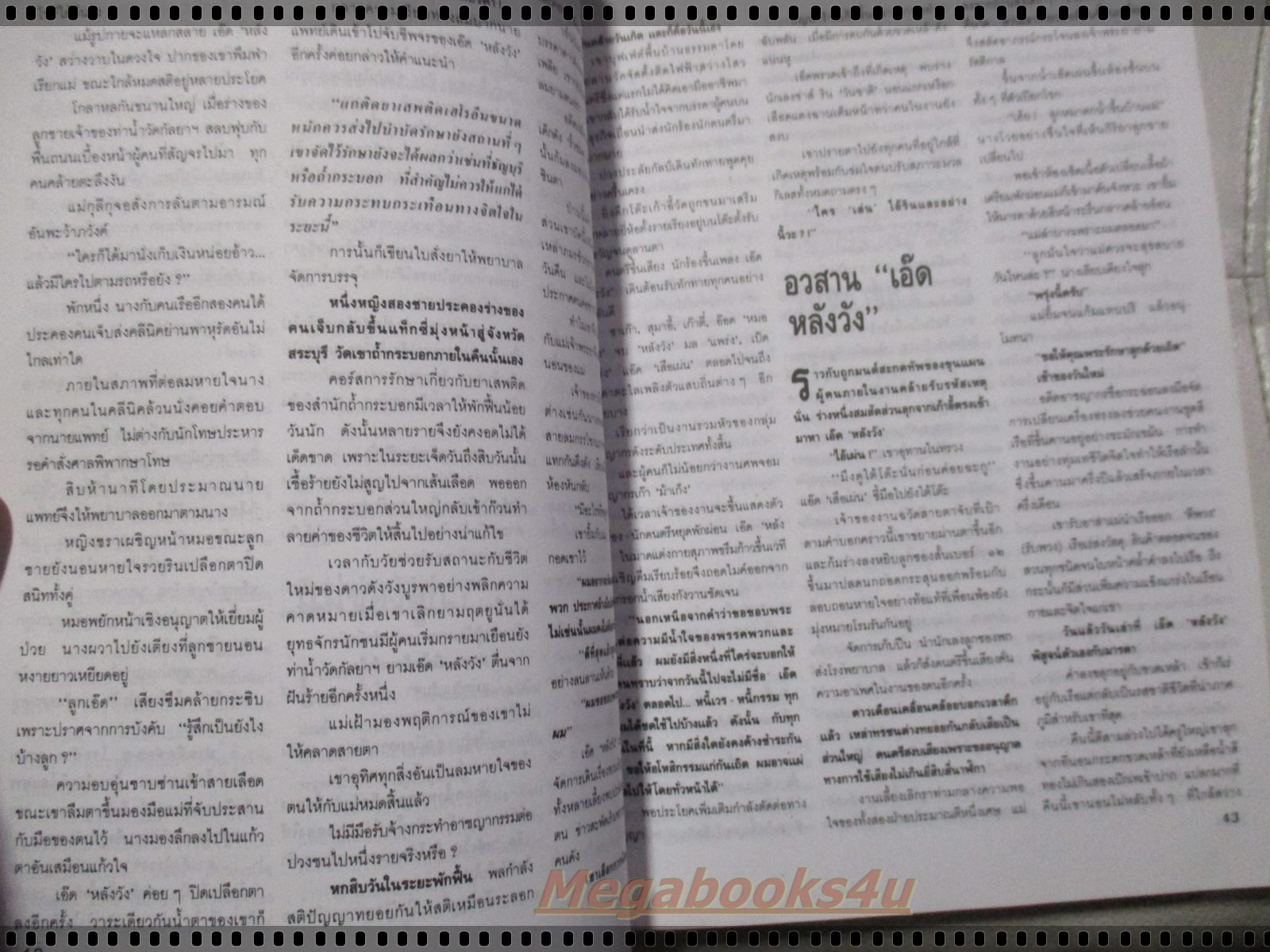 สุริยัน ศักดิ์ไธสง นักล่าอันดามัน