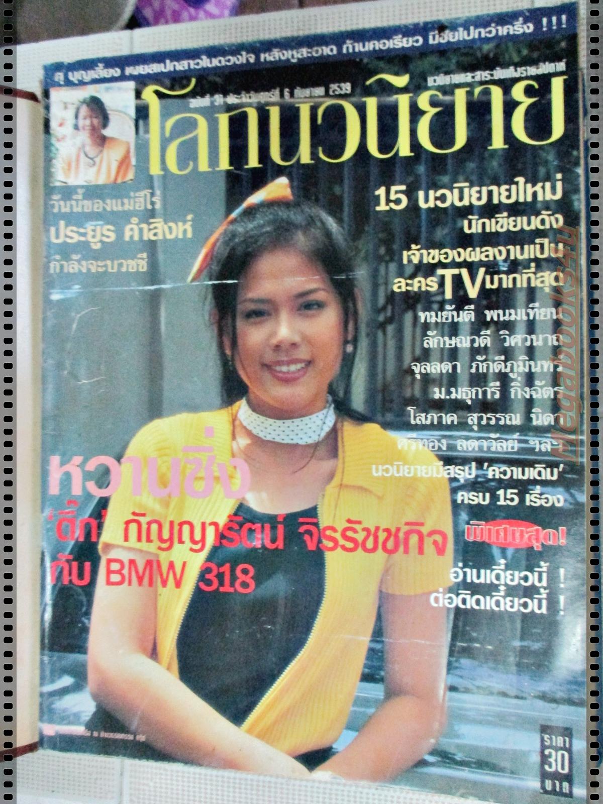 นิตยสารโลกนวนิยาย เล่มที่31 ปี2539 ปก ติ๊ก กัญญารัตน์