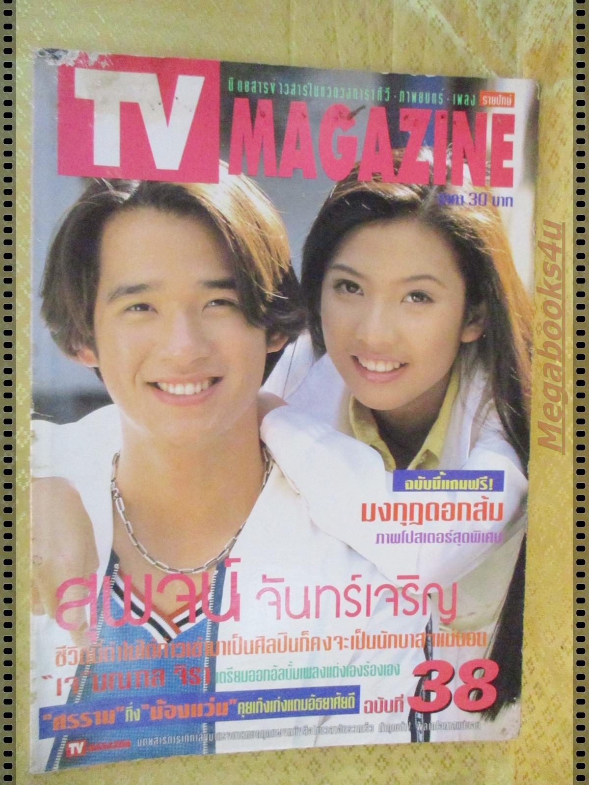 นิตยสารทีวีแมกกาซีน ฉบับที่38 ปี2539 ปก ลิฟท์ สุพจน์ จันทร์เจริญ หนังสือมีตำหนิ