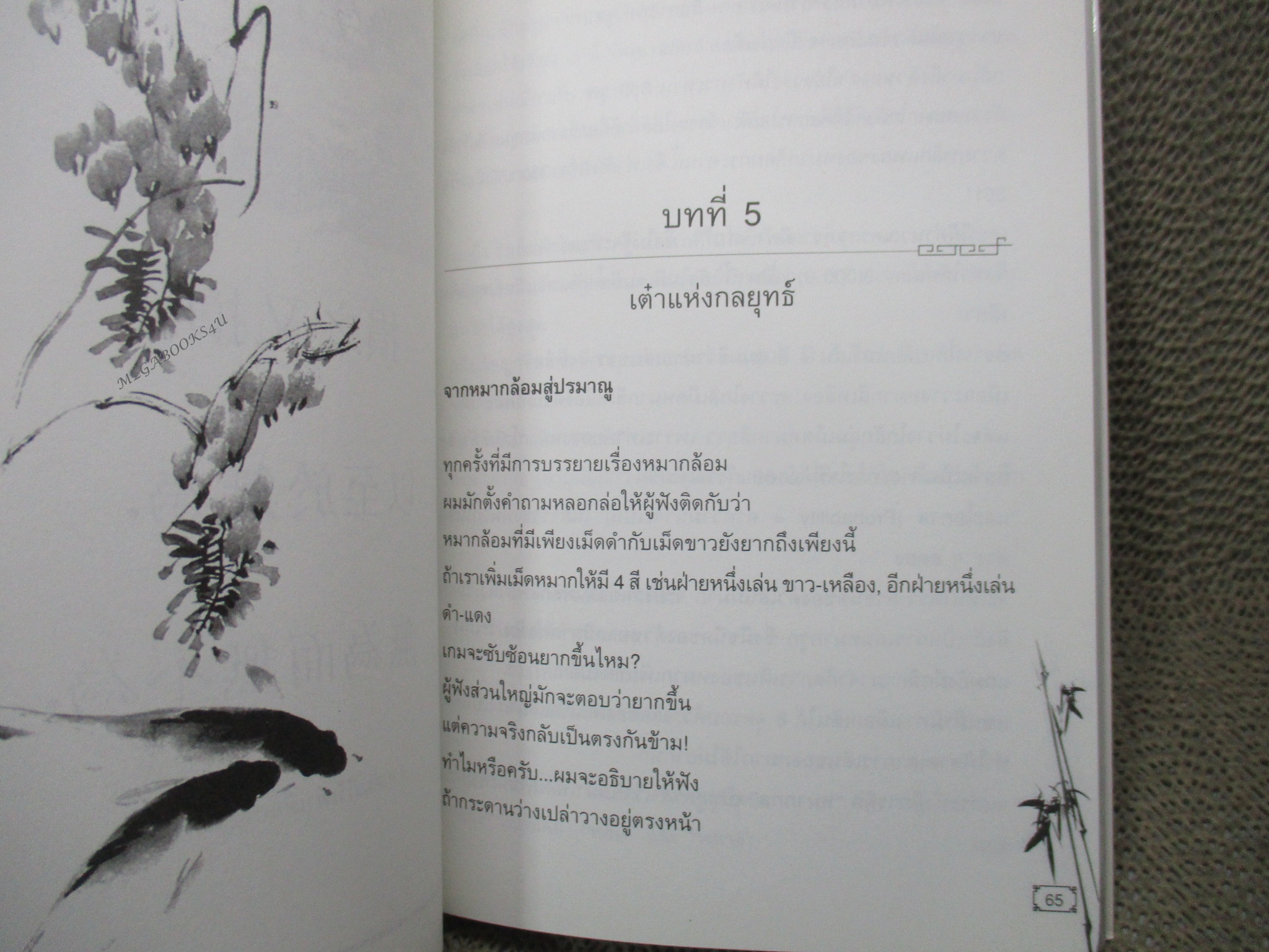 CEO โลกตะวันออก ผลึกความคิดจากชีวิตการทำงาน ๓๐ ปี /ก่อศักดิ์ ไชยรัศมีศักดิ์ ประธานกรรมการบริหาร บริษัท ซี.พี.เซเว่นอีเลเว่น จำกัด (มือสอง) (สภาพ85-95%)