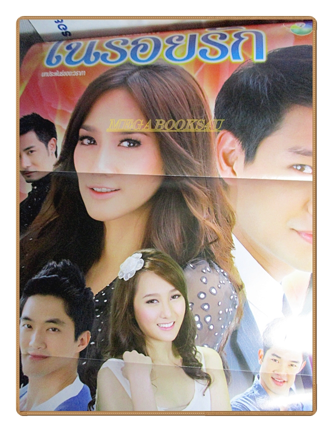 นิตยสารเรื่องย่อละครโทรทัศน์ ในรอยรัก ปี2554 พัชราภา ไชยเชื้อ ณวัฒน์ กุลรัตนรักษ์สภาพดี