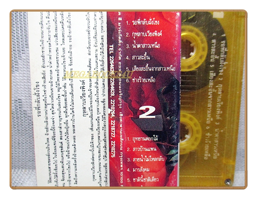 เทปเพลงไทยสากล สาธิยา ศิลาเกษ ชุดเพลงฝันวันเก่า1