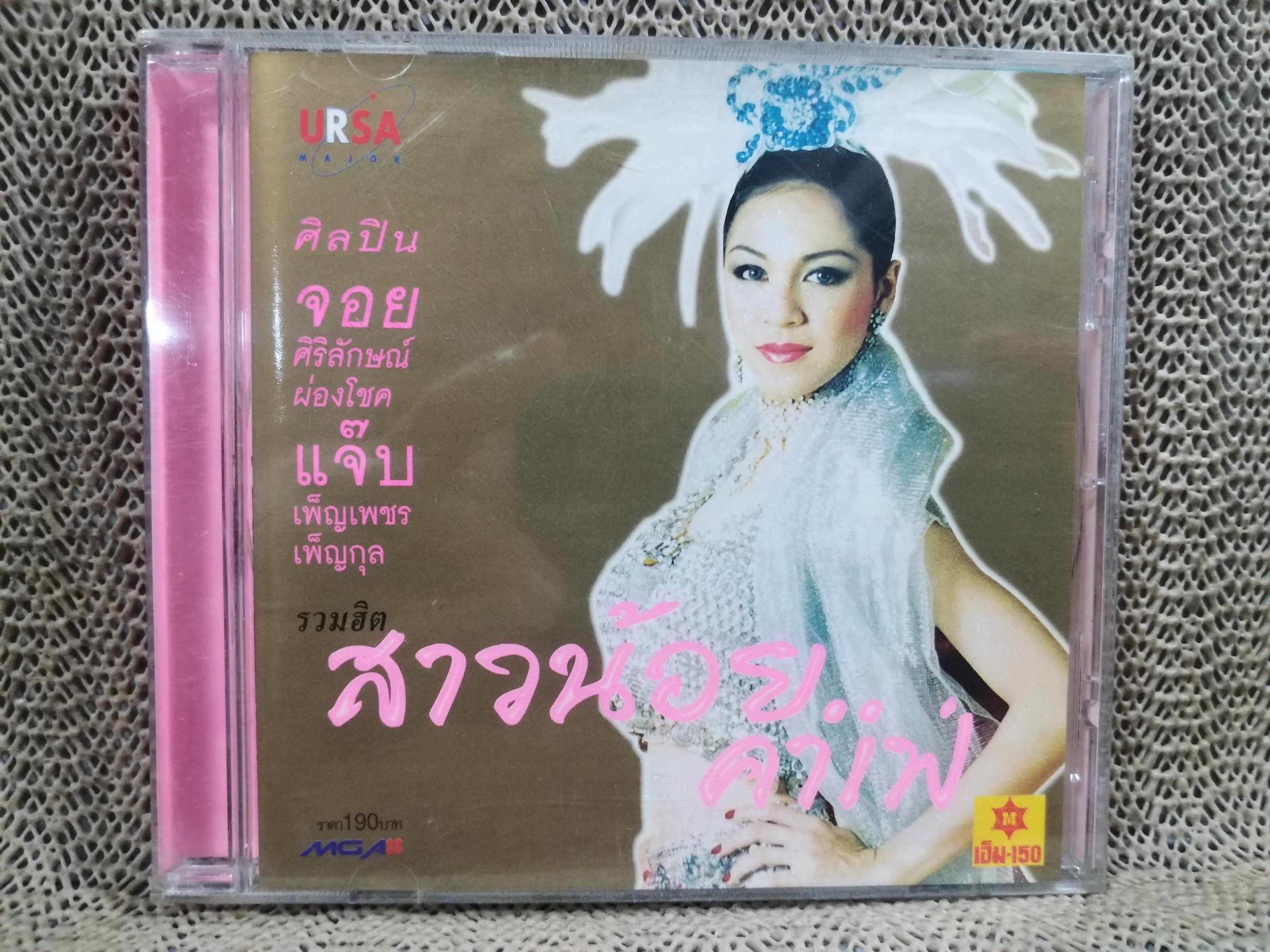 ซีดีเพลงไทยสากล จอย ศิริลักษณ์ ผ่องโชค อัลบั้ม สาวน้อยคาเฟ่ บรรจุ12เพลง // แผ่นแท้ แผ่นสวย /