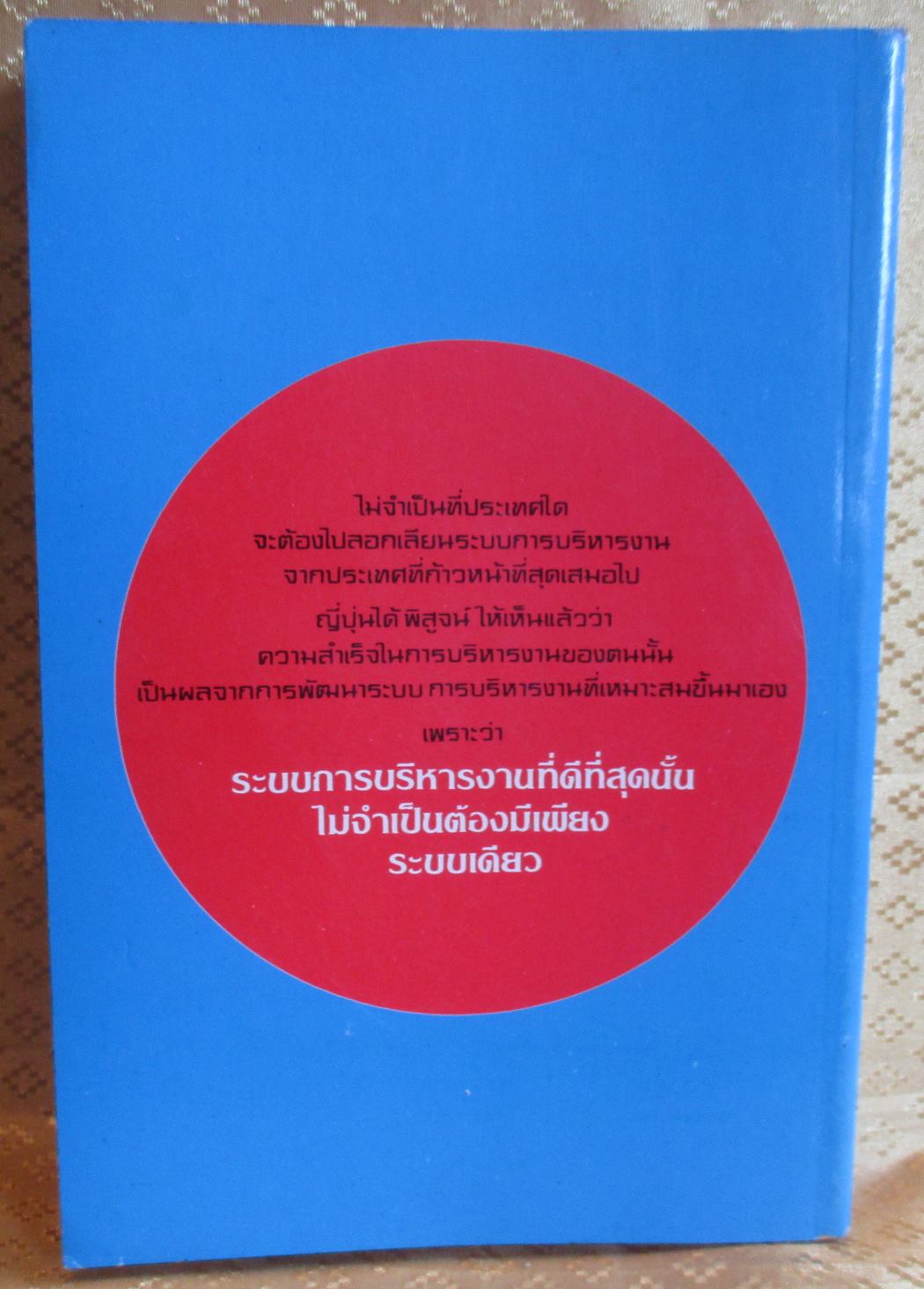 บริหารงานแบบญี่ปุ่น โดย วีรพงษ์ เฉลิมจิระรัตน์