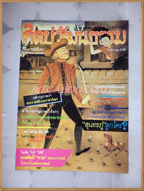 นิตยสารศิลปวัฒนธรรม ปี2531 ปีที่09 ฉบับ07 พฤษภาคม 2531 สภาพดี