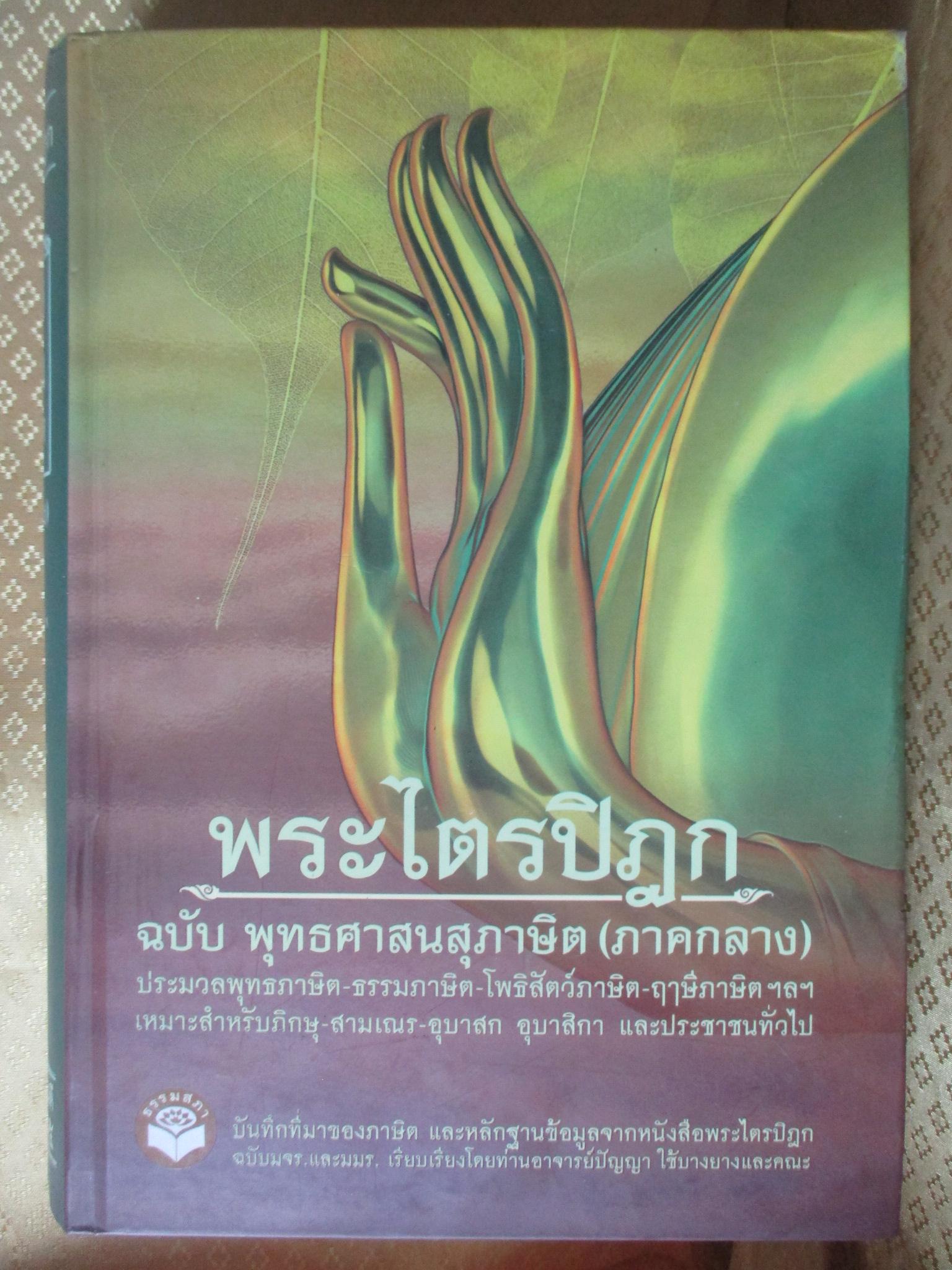 พระไตรปิฎก ฉบับ พุทธศาสนสุภาษิต 3 เล่ม คือ ภาคต้น ภาคกลาง และภาคปลาย - รวมพุทธภาษิต ธรรมภาษิต โพธิสัตว์ภาษิต ฤาษีภาษิต ฯลฯ จากพระไตรปิฎก