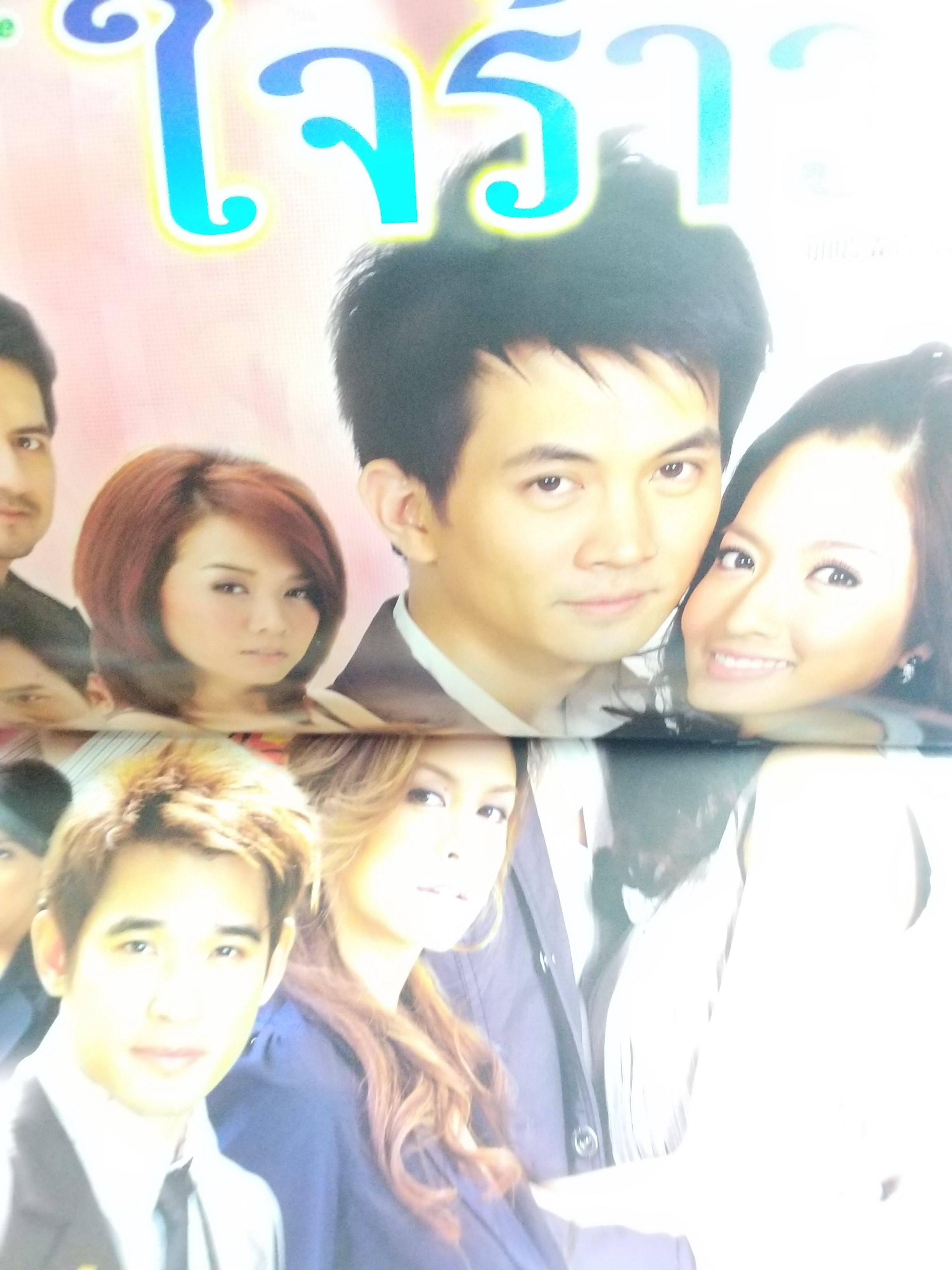 นิตยสารเรื่องย่อละครโทรทัศน์ ใจร้าว ธีรเดช วงศ์พัวพันธ์ ทักษอร ภักดิ์สุขเจริญ ปี2551