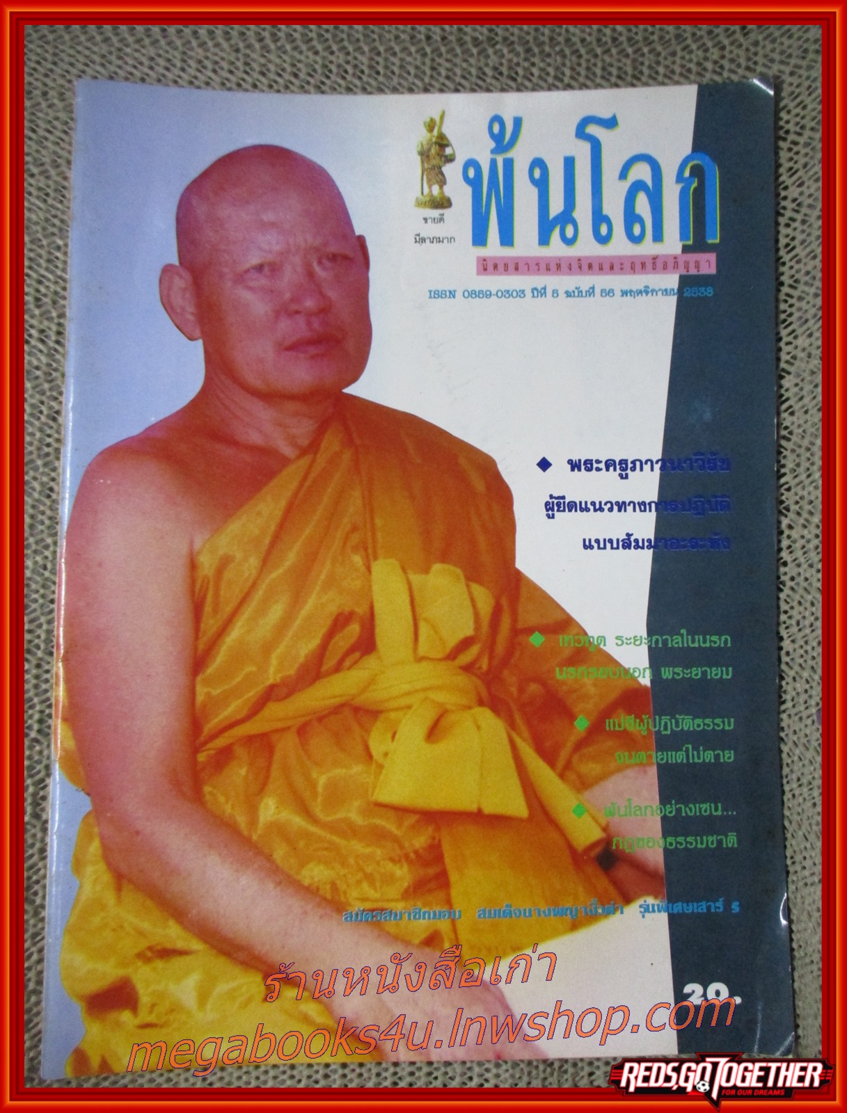 นิตยสารพ้นโลก เล่ม56 ปี2538 ปก พระครูภาวนาวิรัช