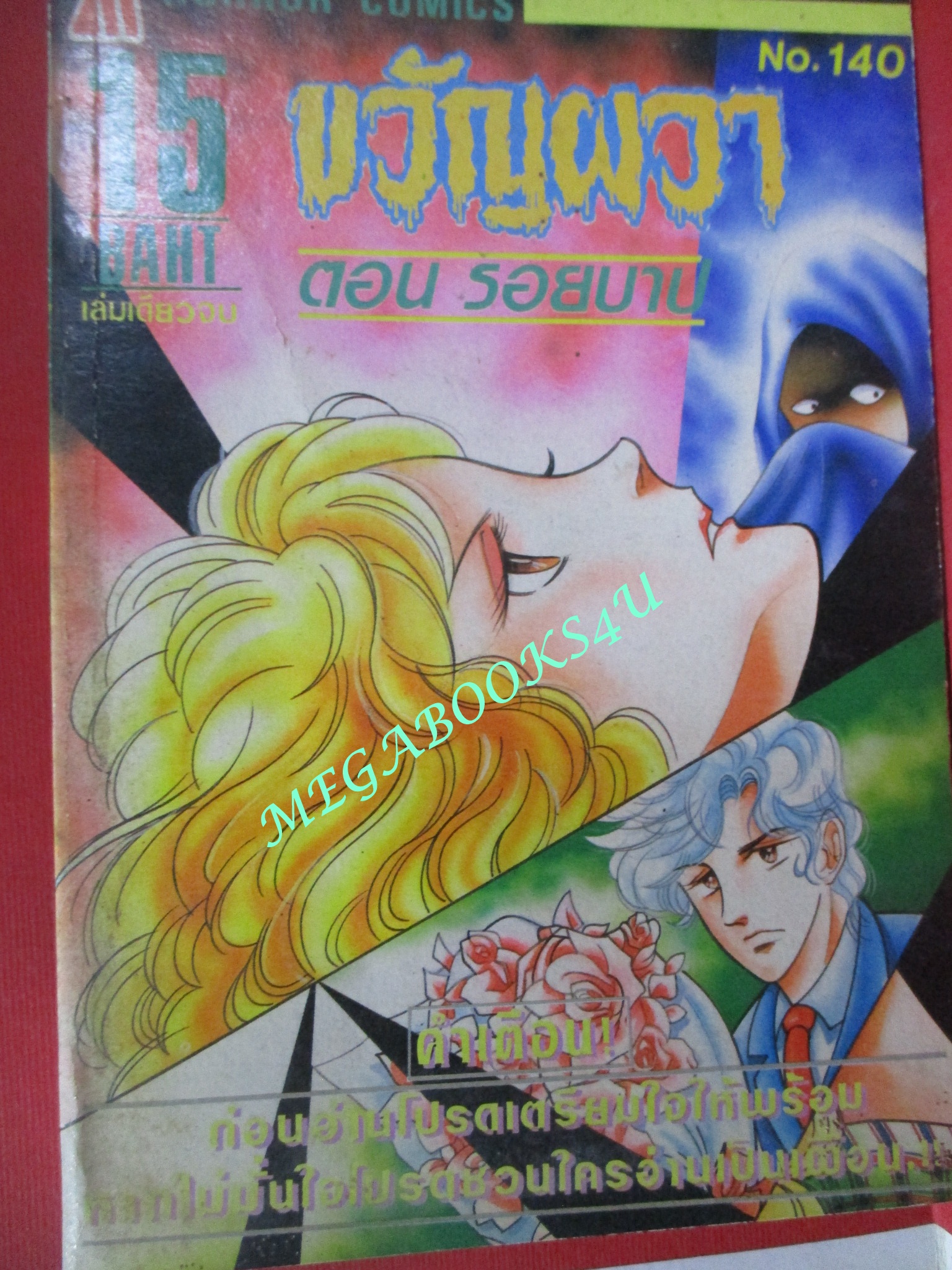การ์ตูนบ้าน ขวัญผวา ตอน รอยบาป / - / เล่มเดียวจบ / สภาพดี