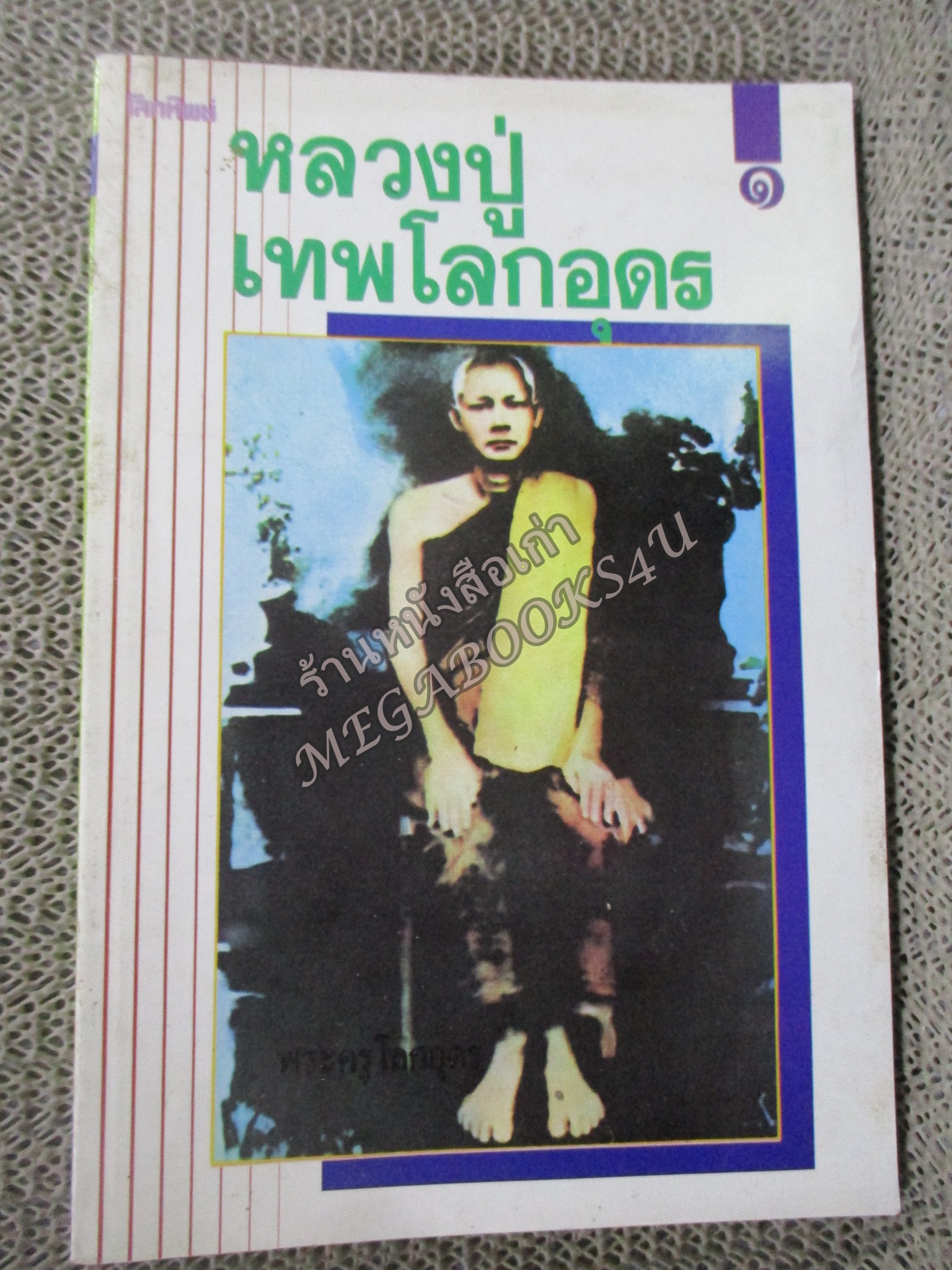 หลวงปู่เทพโลกอุดร เล่ม 1