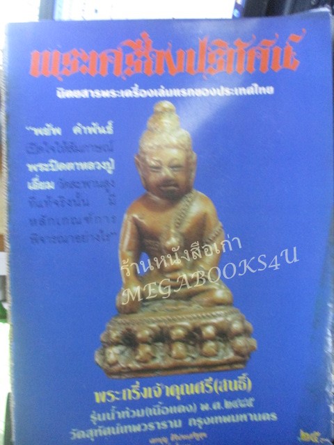 นิตยสารพระเครื่องปริทัศน์ ฉบับที่08 ปี2535 ปก พระกริ่งเจ้าคุณศรี (สนธิ์)