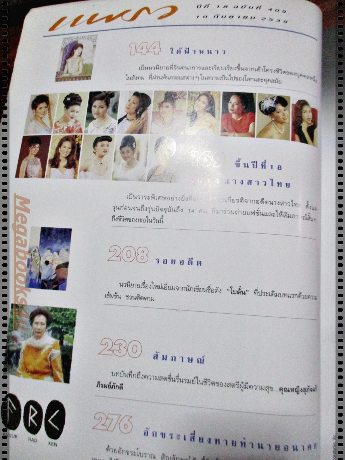 นิตยสารแพรว ฉบับที่409 ปี2539 ปก อาภัสรา ภรณ์ทิพย์ อารียา นางสาวไทย