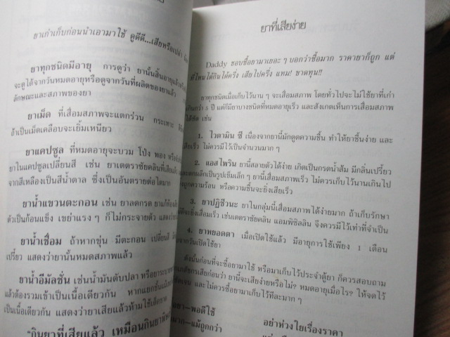 ยาน่ารู้ เล่ม1 โดย เภสัชกรรมสมาคม