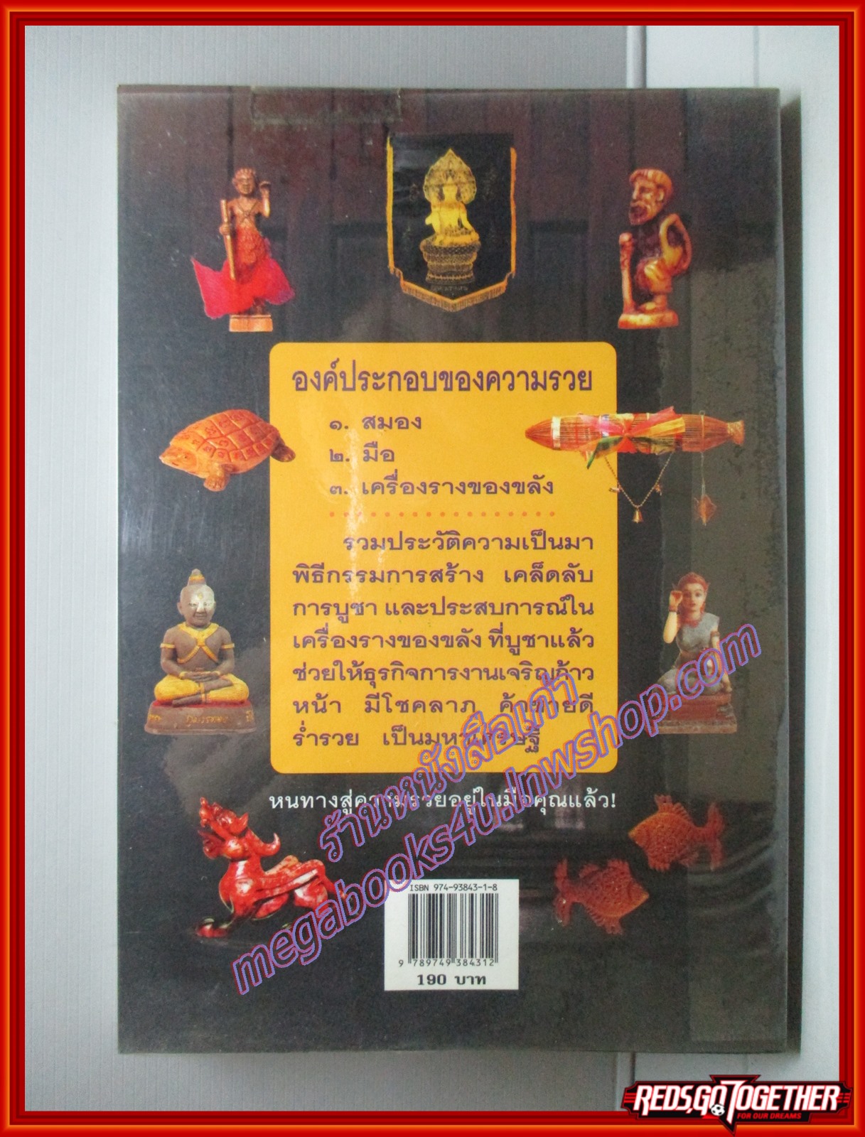 เครื่องรางมหาเศรษฐี บูชาแล้วรวย โดย ทศพล จังพานิชย์กุล สนพ.**