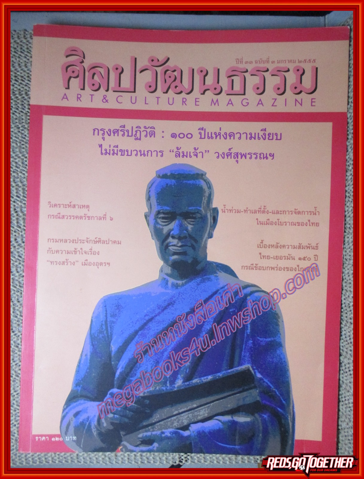 นิตยสารศิลปวัฒนธรรม ปีที่33 ฉบับ03 มกราคม 2555 กรุงศรีปฏิวัติ 100ปีแห่งความเงียบ ไม่มีขบวนการ ล้มเจ้า วงศ์สุพรรณฯ