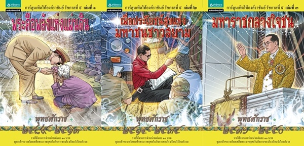 การ์ตูนเทิดไท้องค์ราชันย์ โดย คุณสละ นาคบำรุง และทีมงานปี2554 เล่ม 1 2 3 ครบชุด มือ1 ไม่แกะถุง