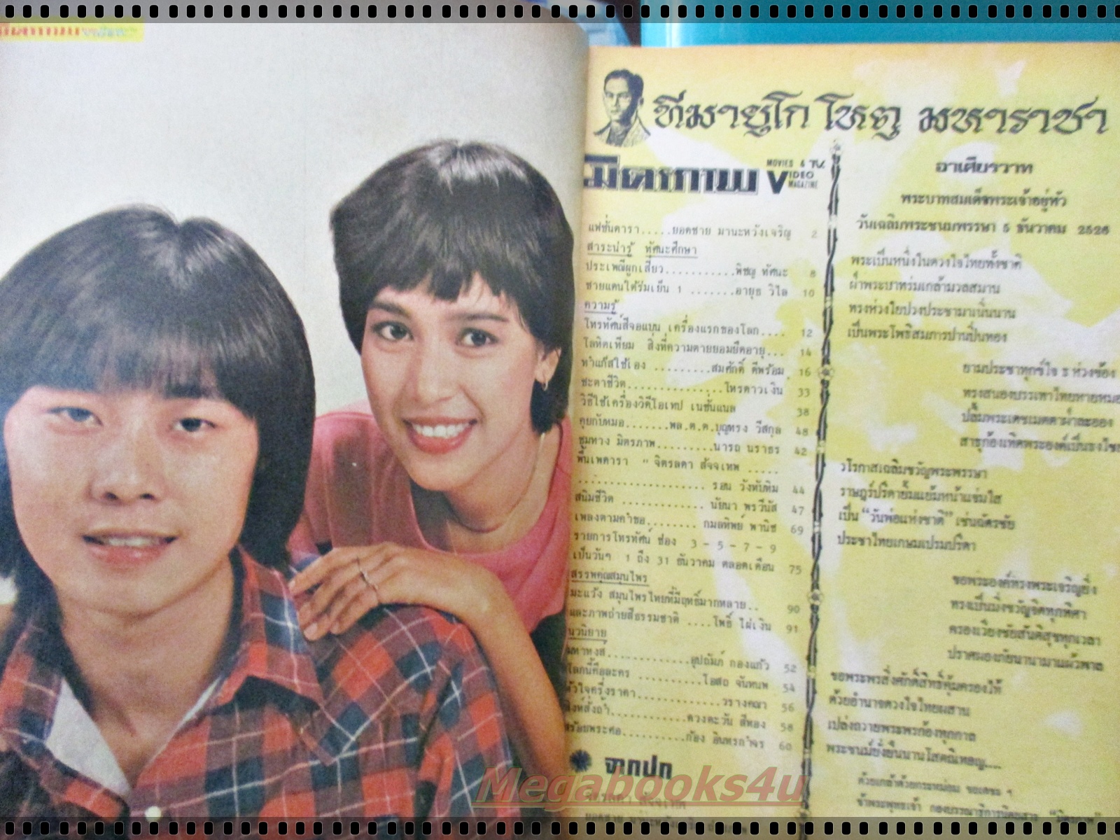 นิตยสารมิตรภาพทีวี ฉบับที่698 ปี2526 ปก จิตรลดา สัจจเทพ ปกกระดาษเริ่มกรอบ