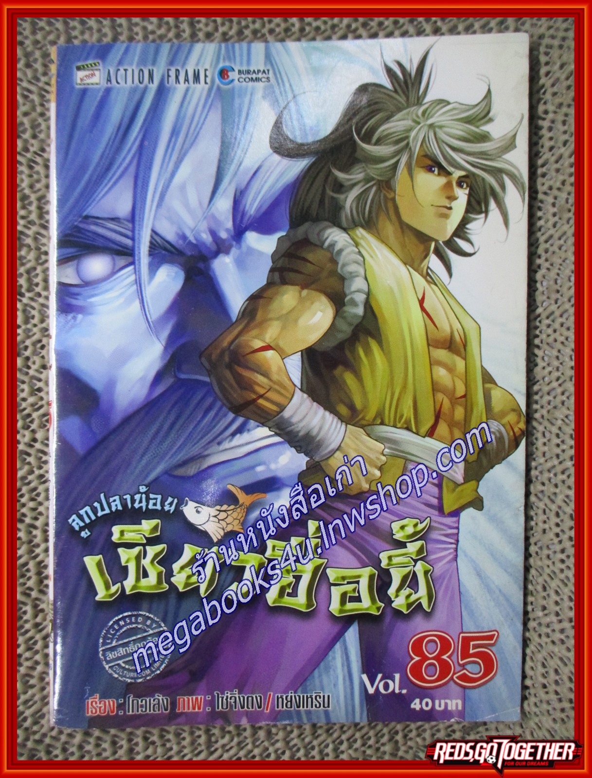 การ์ตูนบ้าน ลูกปลาน้อยเซียวฮื่อยี้ เล่ม85 สนพ.บูรพัฒน์
