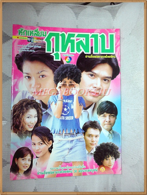 นิตยสารเรื่องย่อละครโทรทัศน์ หักเหลี่ยมกุหลาบ ปี2544 สภาพดี สมชาย เข็มกลัด สุทธิดา เกษมสันต์ ณ อยุธยา