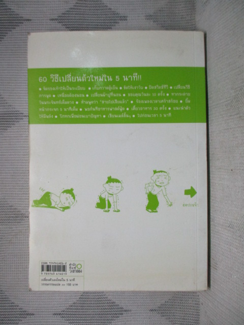เปลี่ยนตัวเองใหม่ใน5นาที โดย สำนักพิมพ์วงกลม