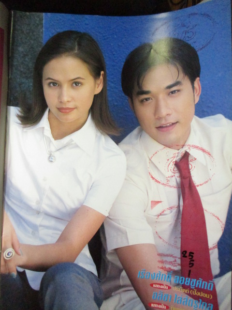 นิตยสารเรื่องย่อละครโทรทัศน์ ขนมปังกับน้ำพริก สภาพดี ปี2542 เรืองศักดิ์ ลอยชูศักดิ์ อลิชา หิรัญพฤกษ์