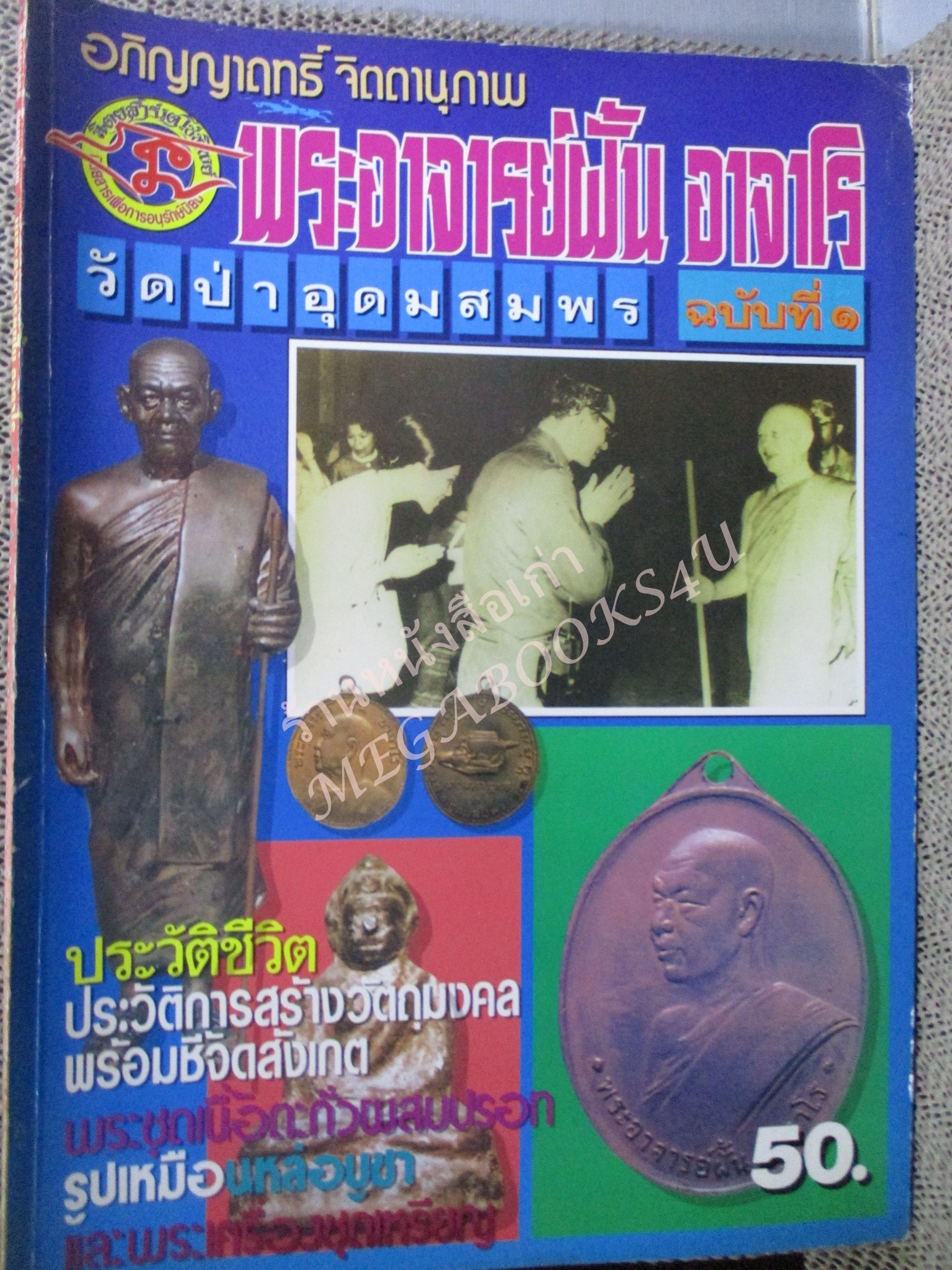 หนังสือพระเครื่อง อภิญญาฤทธิ์ จิตตานุภาพ พระอาจารย์ฝั้น อาจาโร วัดป่าอุดมสมพร ฉบับที่1 / ตำหนิ ปกหลังแหว่งหน่อย