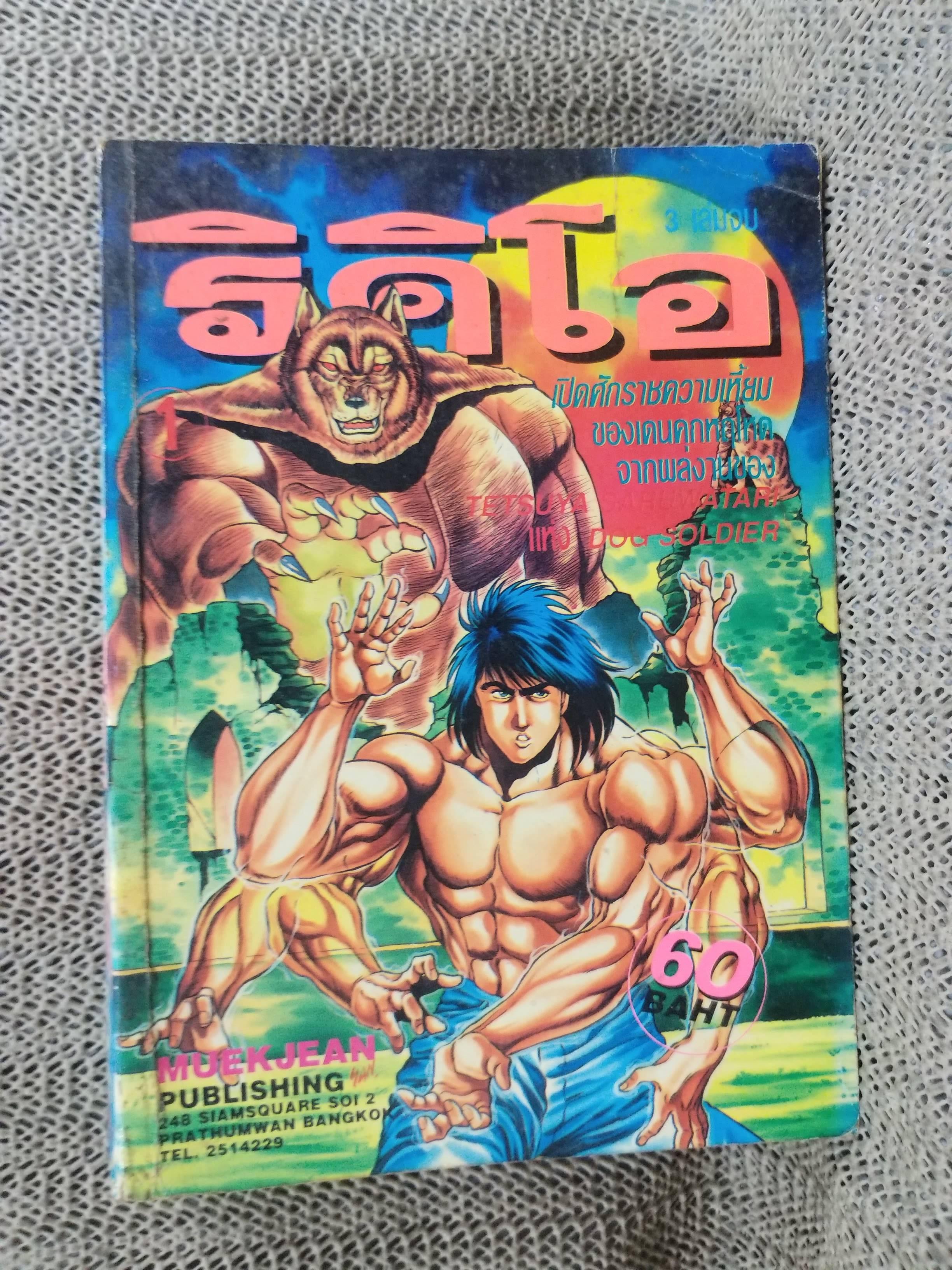 ริคิโอ เล่ม01 สนพ. หมึกจีน สภาพดี (3เล่มจบ)