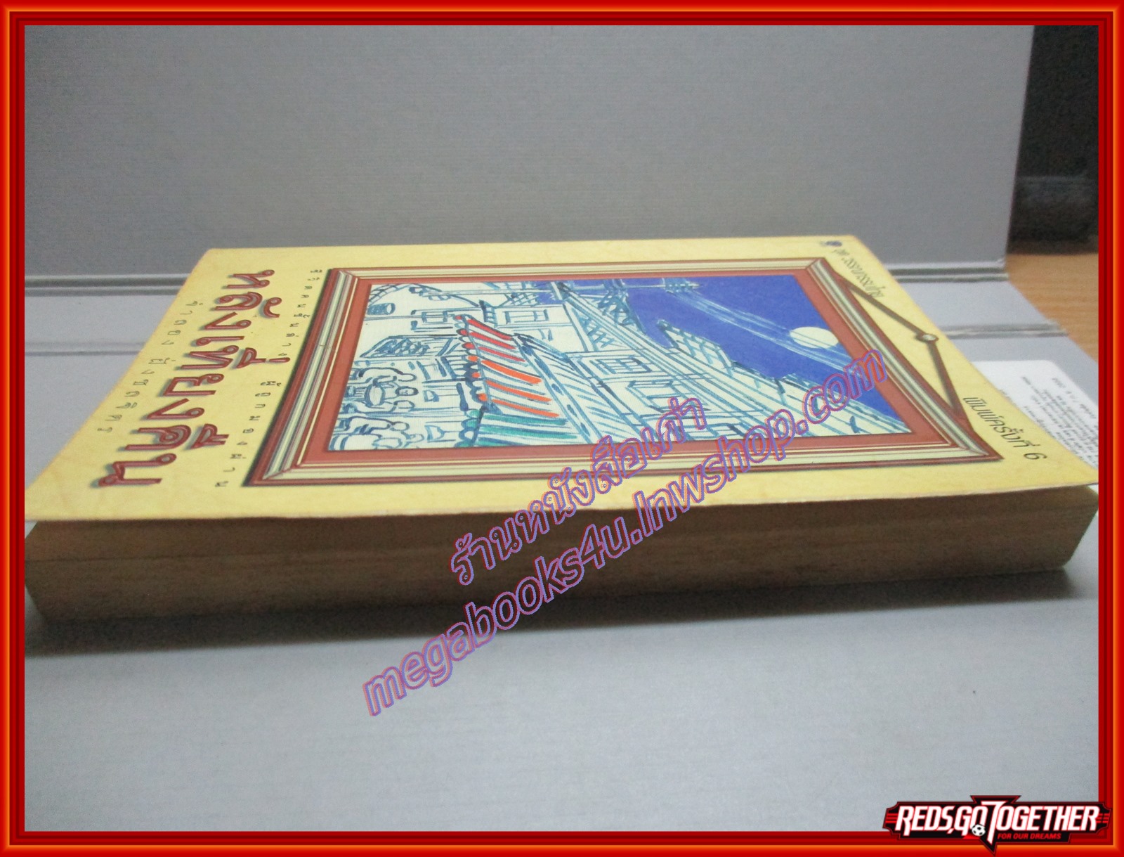 หลังเที่ยงคืน ของ จำลอง ฝั่งชลจิตร พิมพ์6 (หนังสือบ้าน มือสอง) (สภาพ85-95%)