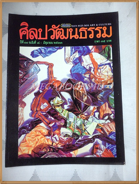 นิตยสารศิลปวัฒนธรรม ปี2533 ปีที่11 ฉบับ08 มิถุนายน 2533 /เจ้าพ่อตะวันออก / กรมหมื่นอัปสรสุดาเทพ เทพธิดาแห่งราชสำนัก