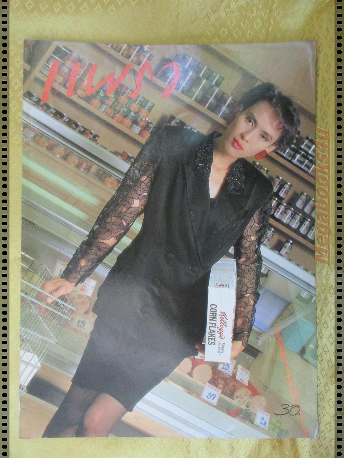 นิตยสารแพรว ฉบับที่204 ปี2530 ปก ปุ๊ อัญชลี