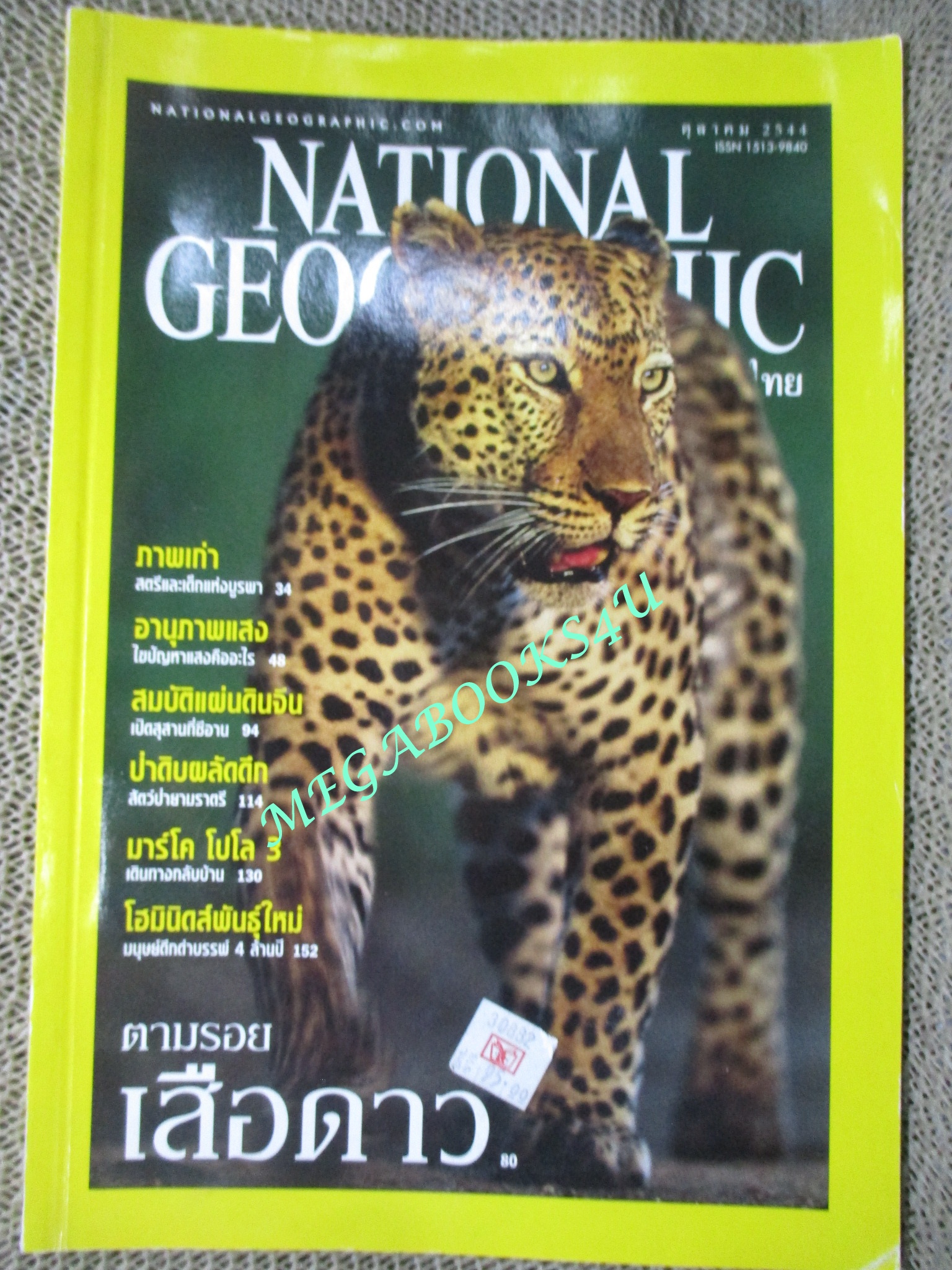 นิตยสาร เนชั่นแนลจีโอกราฟิก National Geographic ฉบับ03 ตุลาคม ปี2544 เสือดาว, สุสานจักรพรรดิจีน
