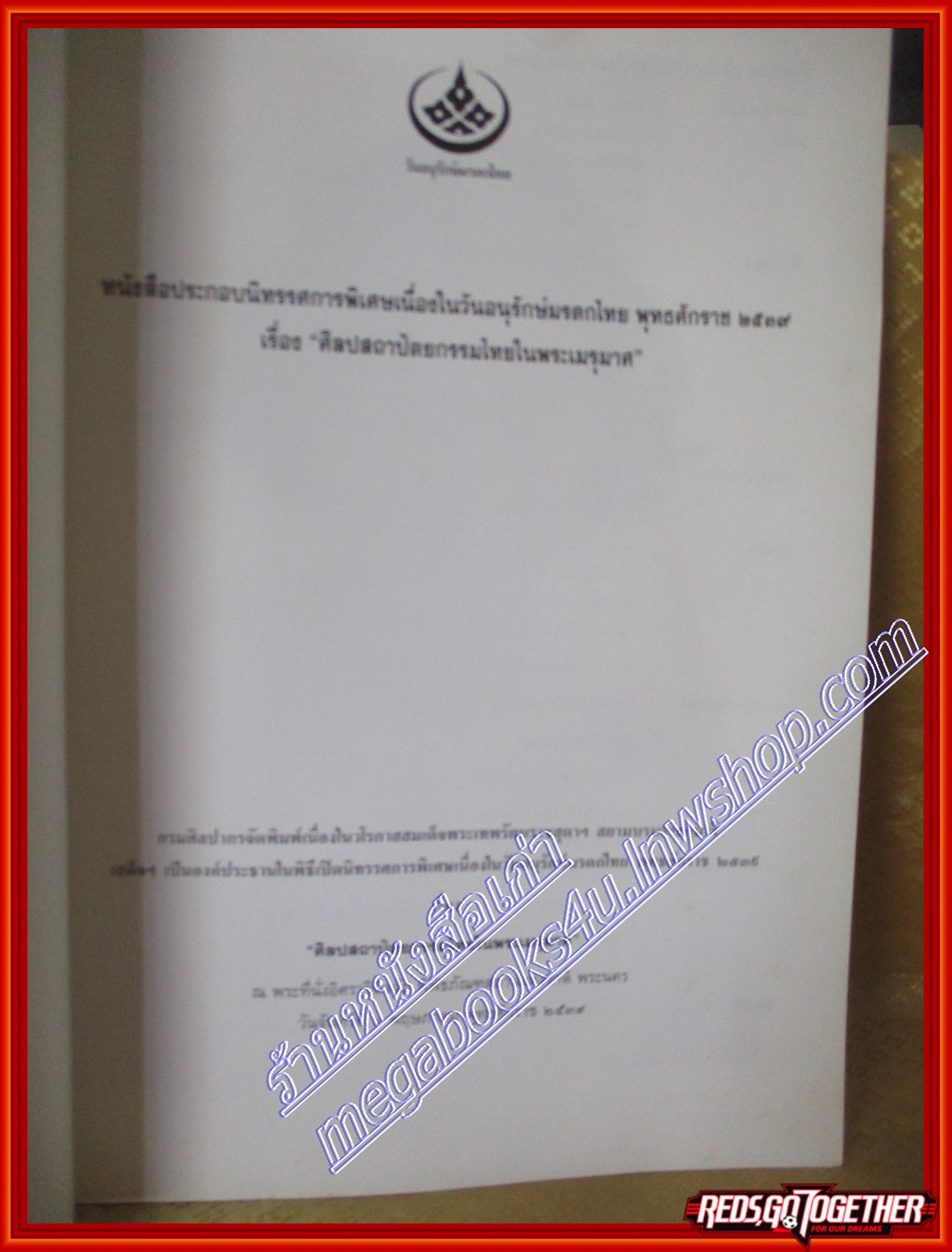 หนังสือ ศิลปสถาปัตยกรรมไทยในพระเมรุมาศ