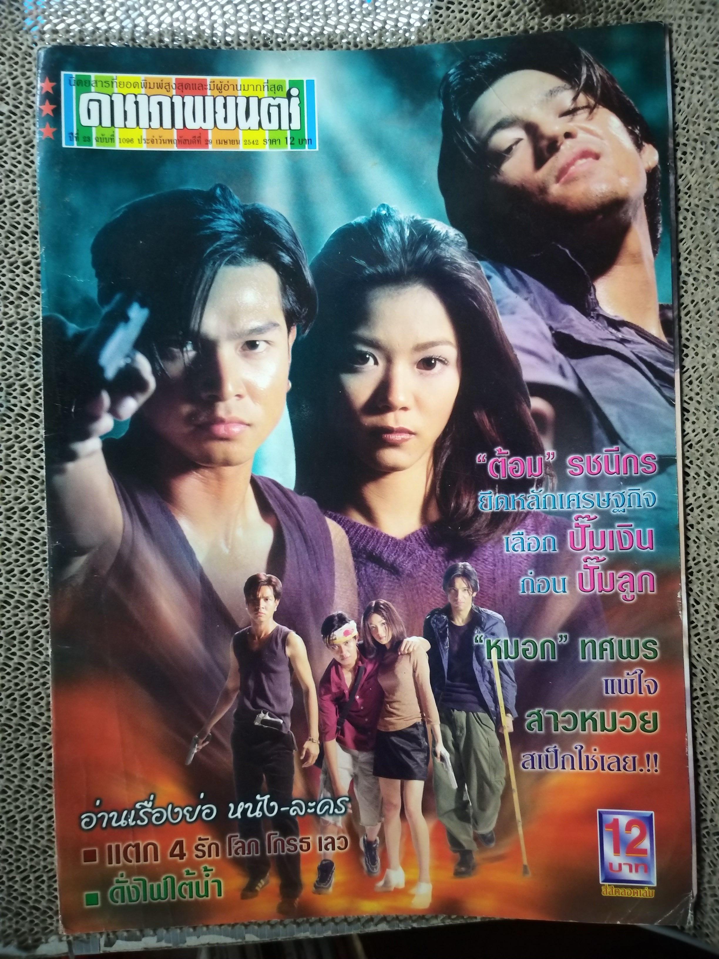 นิตยสารดาราภาพยนตร์ ฉบับที่1096 ปี2542 ปก เต๋า สมชาย / นุ๊ก สุทธิดา