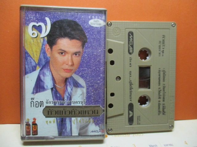 เทปเพลงไทยลูกทุ่ง ก๊อต จักรพรรณ์ อาบครบุรี ชุด หัวแก้วหัวแหวน7