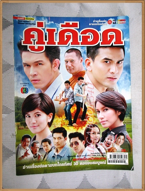 นิตยสารเรื่องย่อละครโทรทัศน์ คู่เดือด ปี2553 ณัฐวุฒิ สกิดใจ, อธิชาติ ชุมนานนท์, พรชิตา ณ สงขลา และ รัชวิน วงศ์วิริยะ