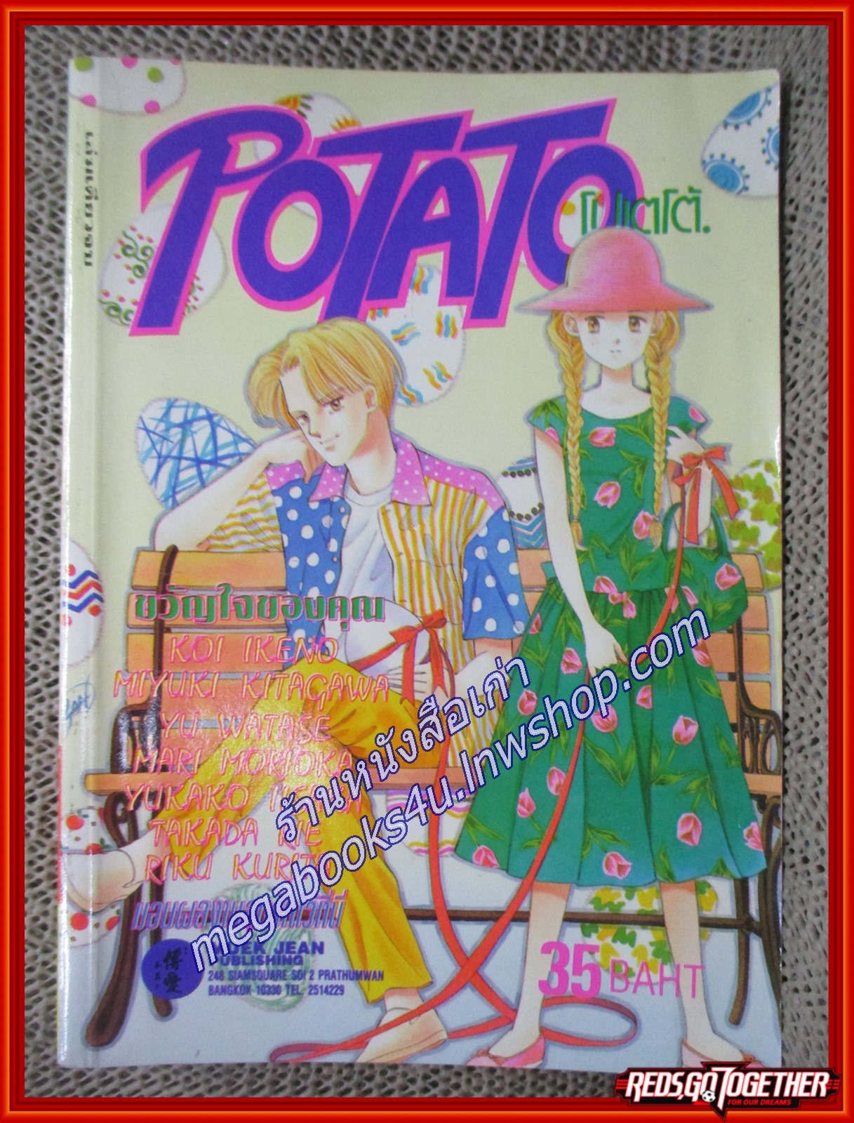 โปเตโต้ POTATO เล่มเดียวจบ สนพ.หมึกจีน มีโปสเตอร์แทรกในเล่ม