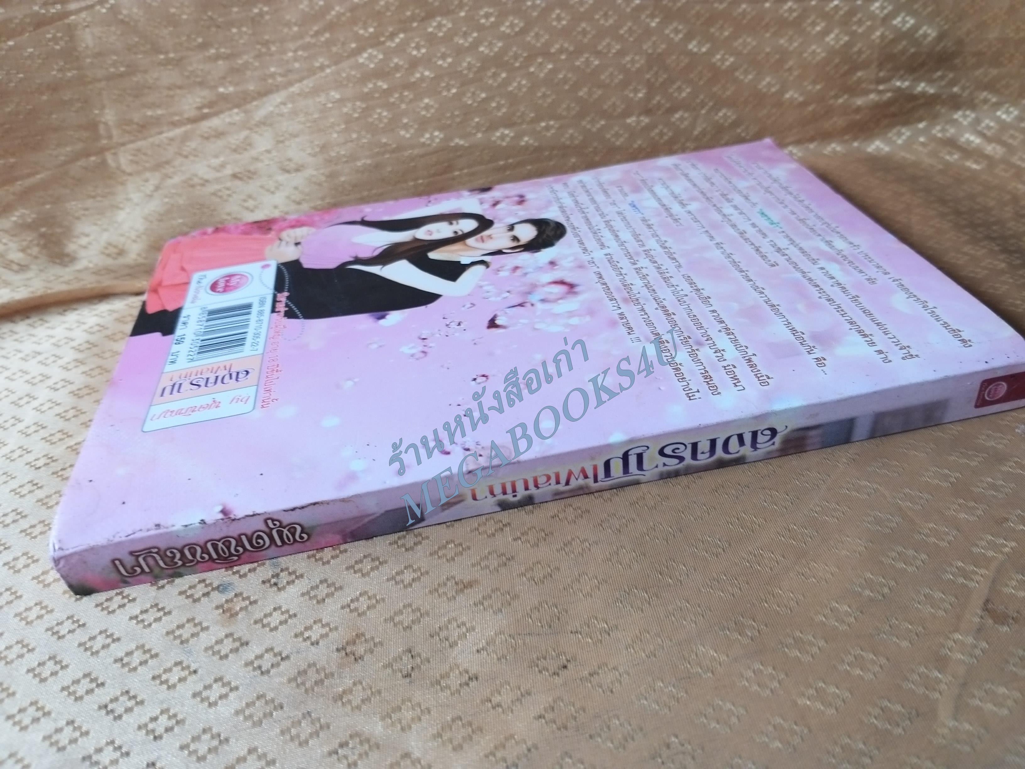 สงครามไฟเสน่หา / พุดพิชญา / MY LOVE