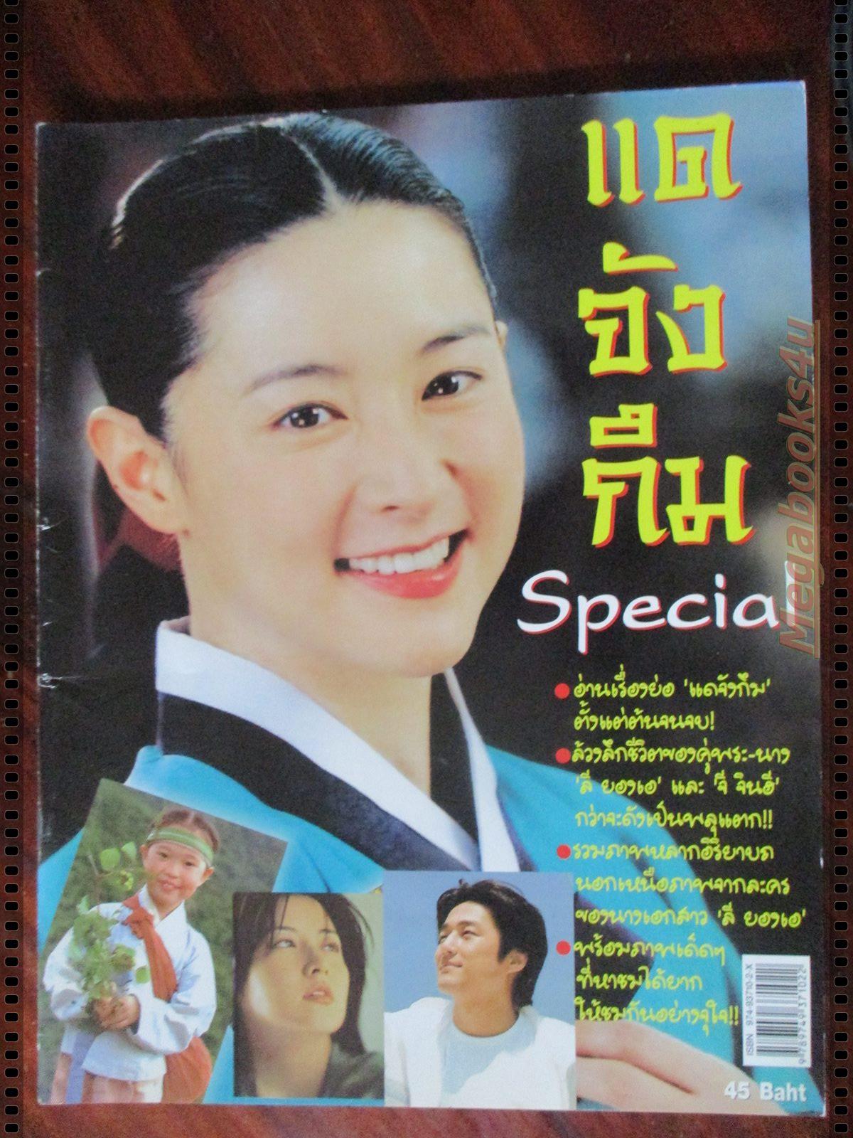 นิตยสารเรื่องย่อละครต่างประเทศ แดจังกึม special