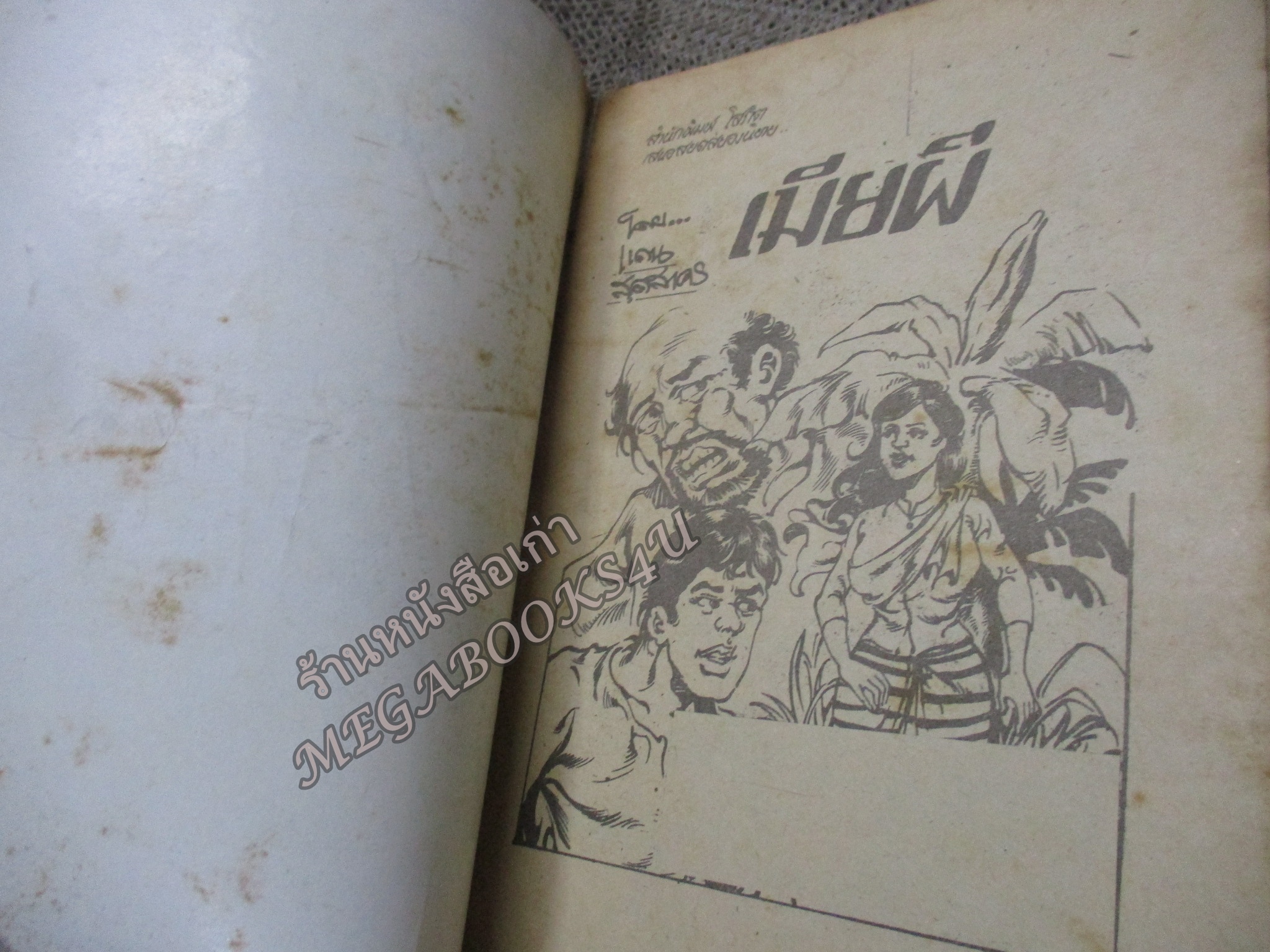 การ์ตูนไทยเล่มละบาท ปก5บาท เรื่อง เมียผี โดย แดน สุดสาคร ในเล่มมีการ์ตูนของ อลงกต /