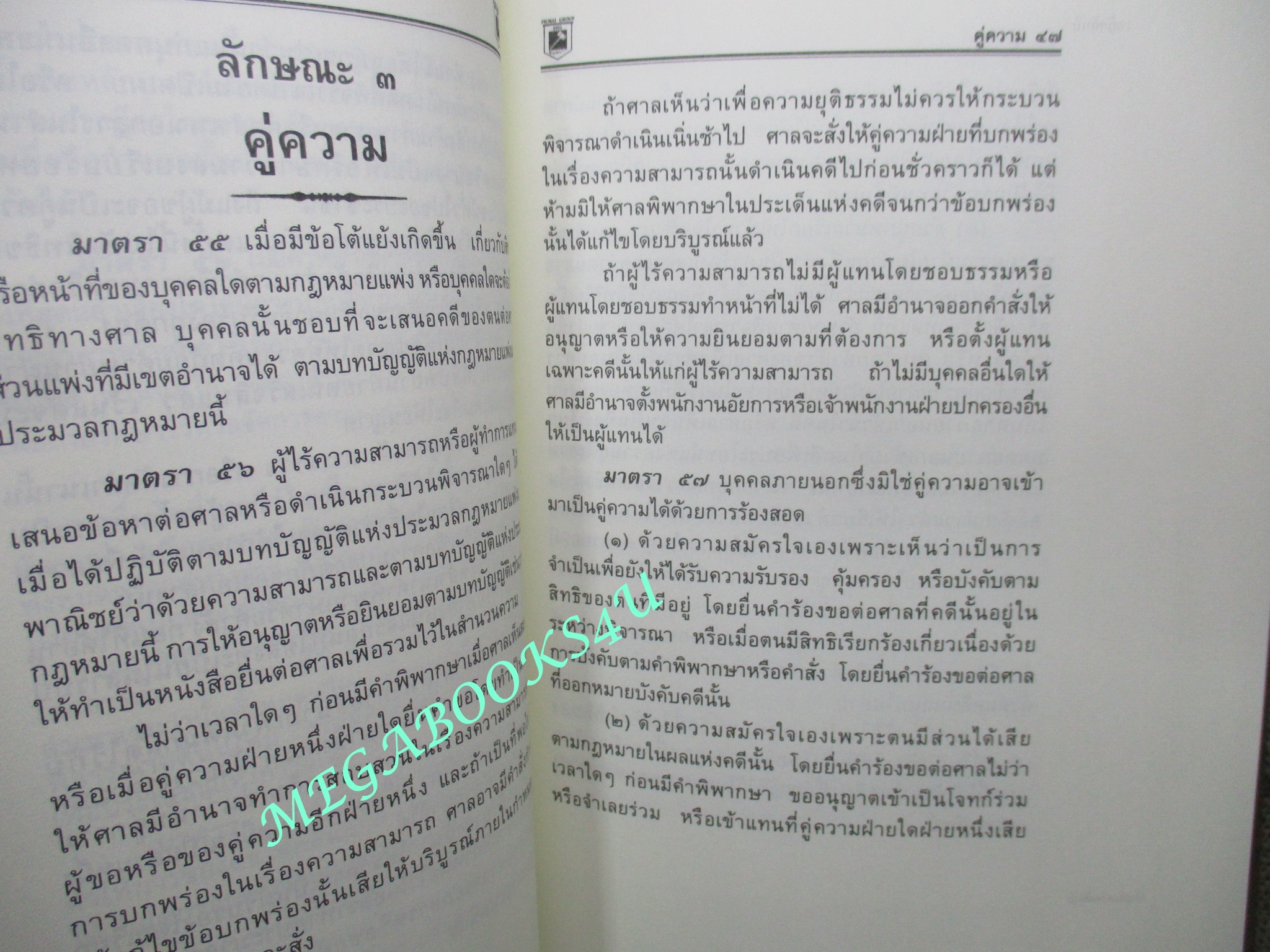 ประมวลกฎหมาย วิธีพิจารณาความแพ่ง วิธีพิจารณาความอาญา พระธรรมนูญศาลยุติธรรม ฉบับสมบูรณ์ New Version1.62 /พิชัย นิลทองคำ / ไม่มีเขียนข้อความภายใน