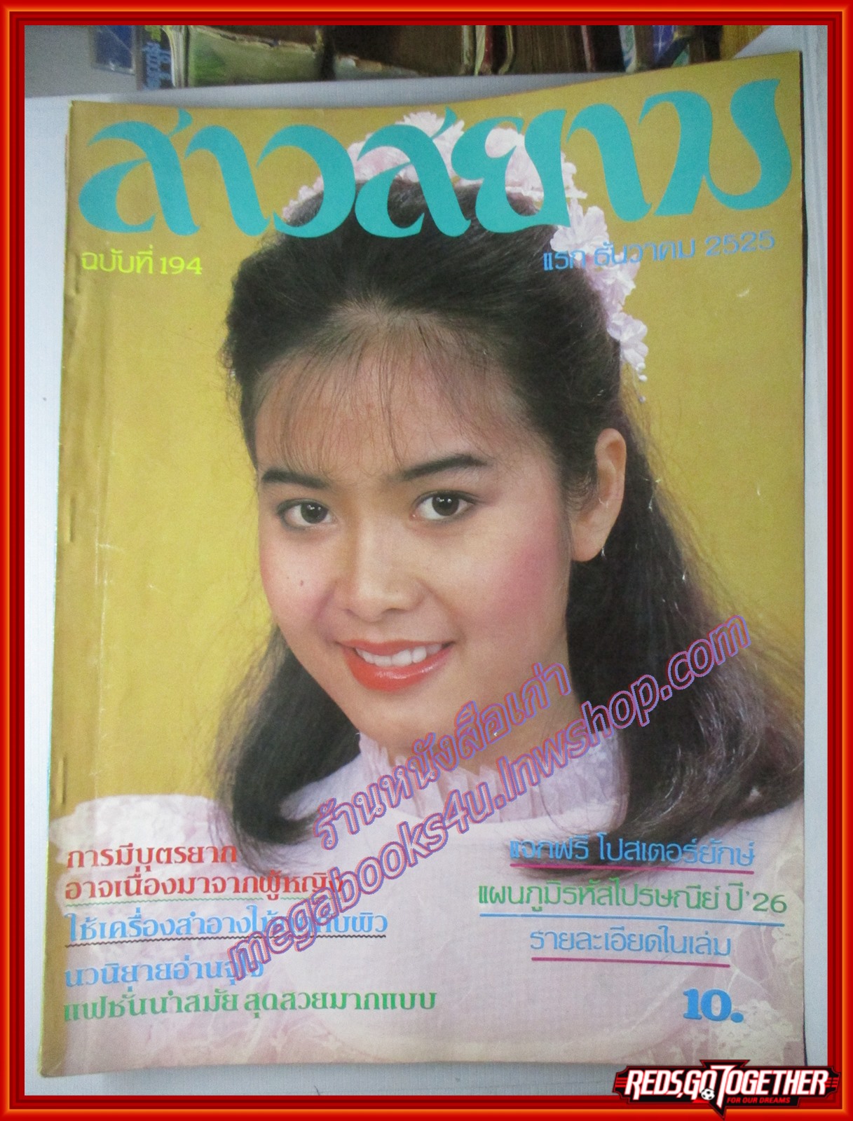 นิตยสาร สาวสยาม ฉบับที่194 ปี2525 ปก อาภาพร กรทิพย์