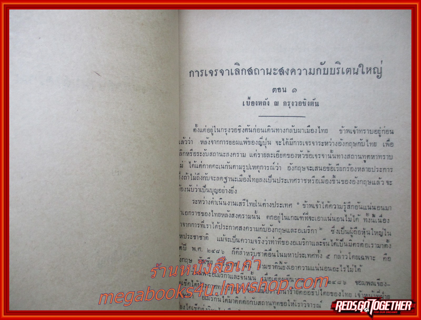 การเจรจาเลิกสถานะสงครามกับบริเตนใหญ่ และความสัมพันธ์ระหว่างไทยกับอเมริกา / หลังฉากประกาศสงคราม อนุสรณ์ในงานฌาปนกิจศพ นางอัมพร กลิ่นอดุง