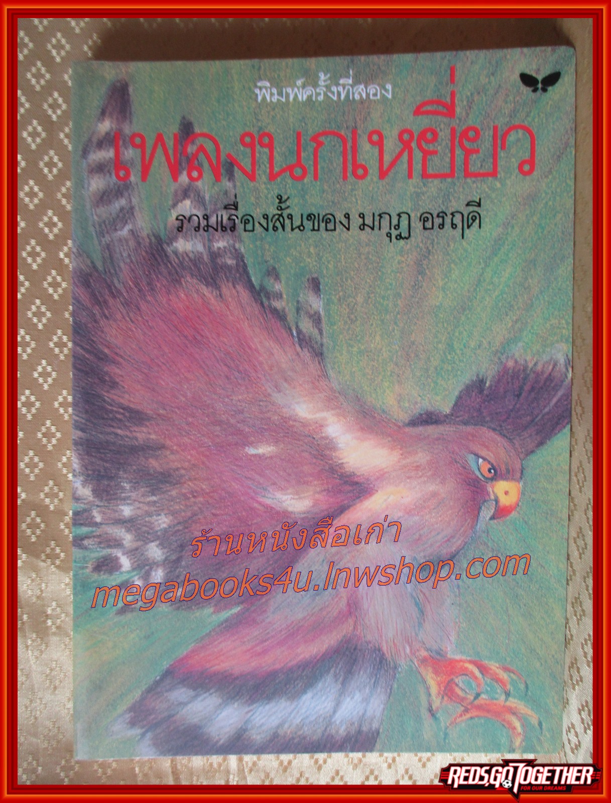 เพลงนกเหยี่ยว / รวมเรื่องสั้น 13 เรื่องของ มกุฏ อรฤดี /
