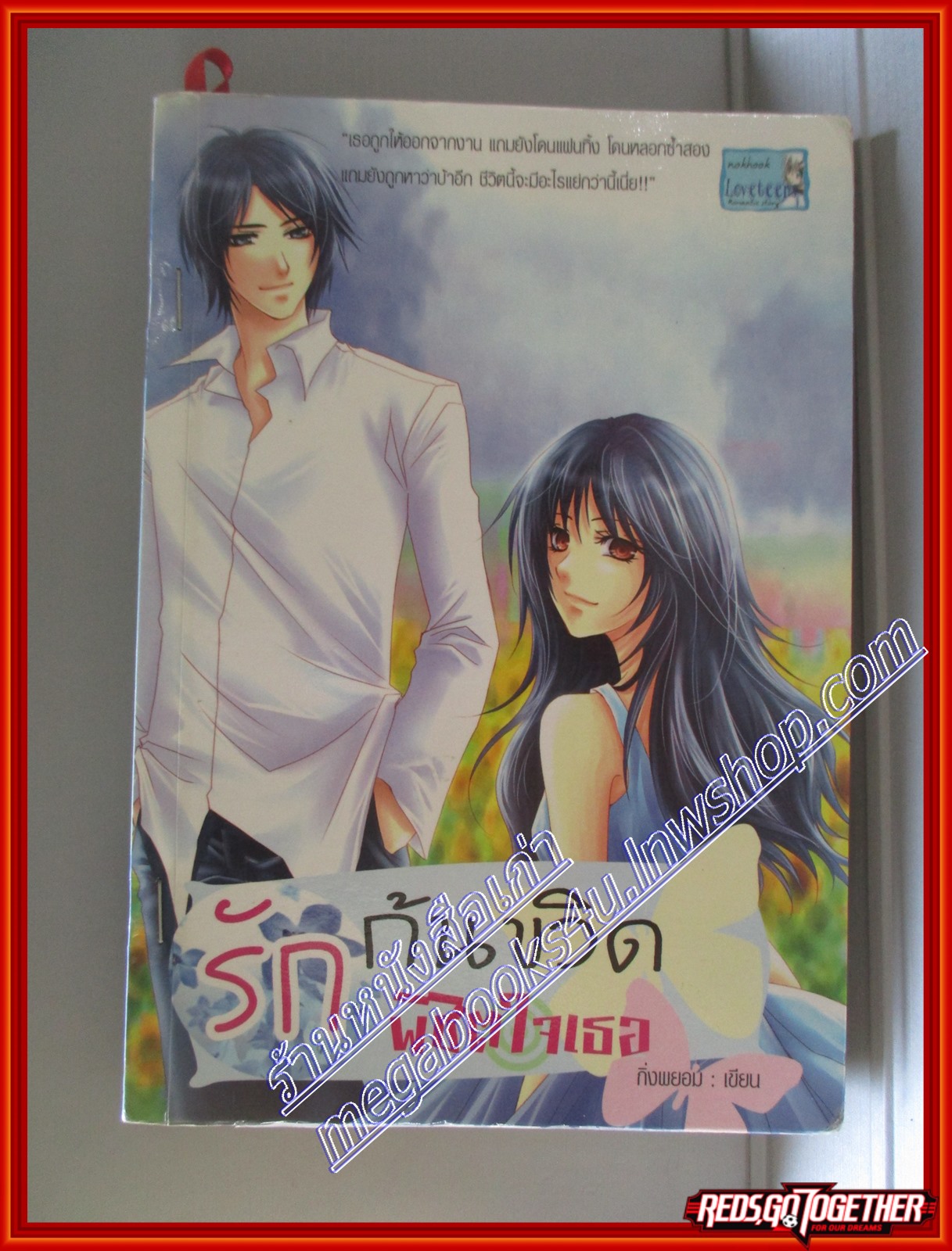หนังสือเช่า รักก้นขวิด พิชิตใจเธอ โดย กิ่งพยอม สนพ. นกฮูก