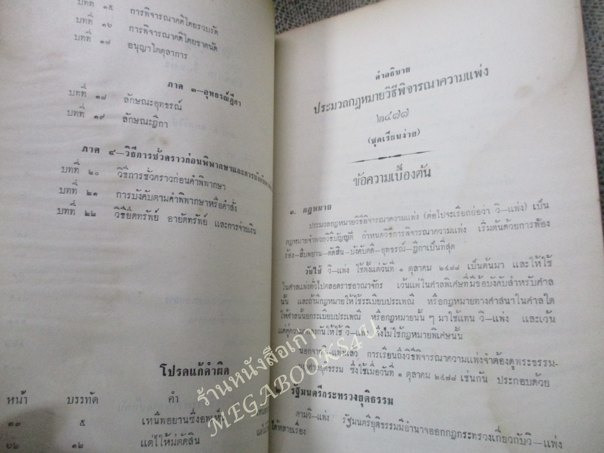 คำอธิบายประมวลกฎหมายวิธีพิจารณาความแพ่ง 2477 / พระวรภักดิ์พิบูลย์ / พิมพ์1 ปี2512 / ริมหนังสือมพองน้ำ เปิดได้ตามปกติ