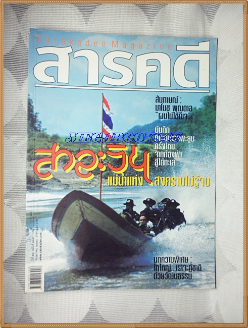นิตยสารสารคดี ฉบับที่267 พ.ค. 2550,ปีที่23 สาละวิน,พะยูน,สัมภาษณ์มาโนช พุฒตาล,เที่ยวพะเยา, สภาพดี
