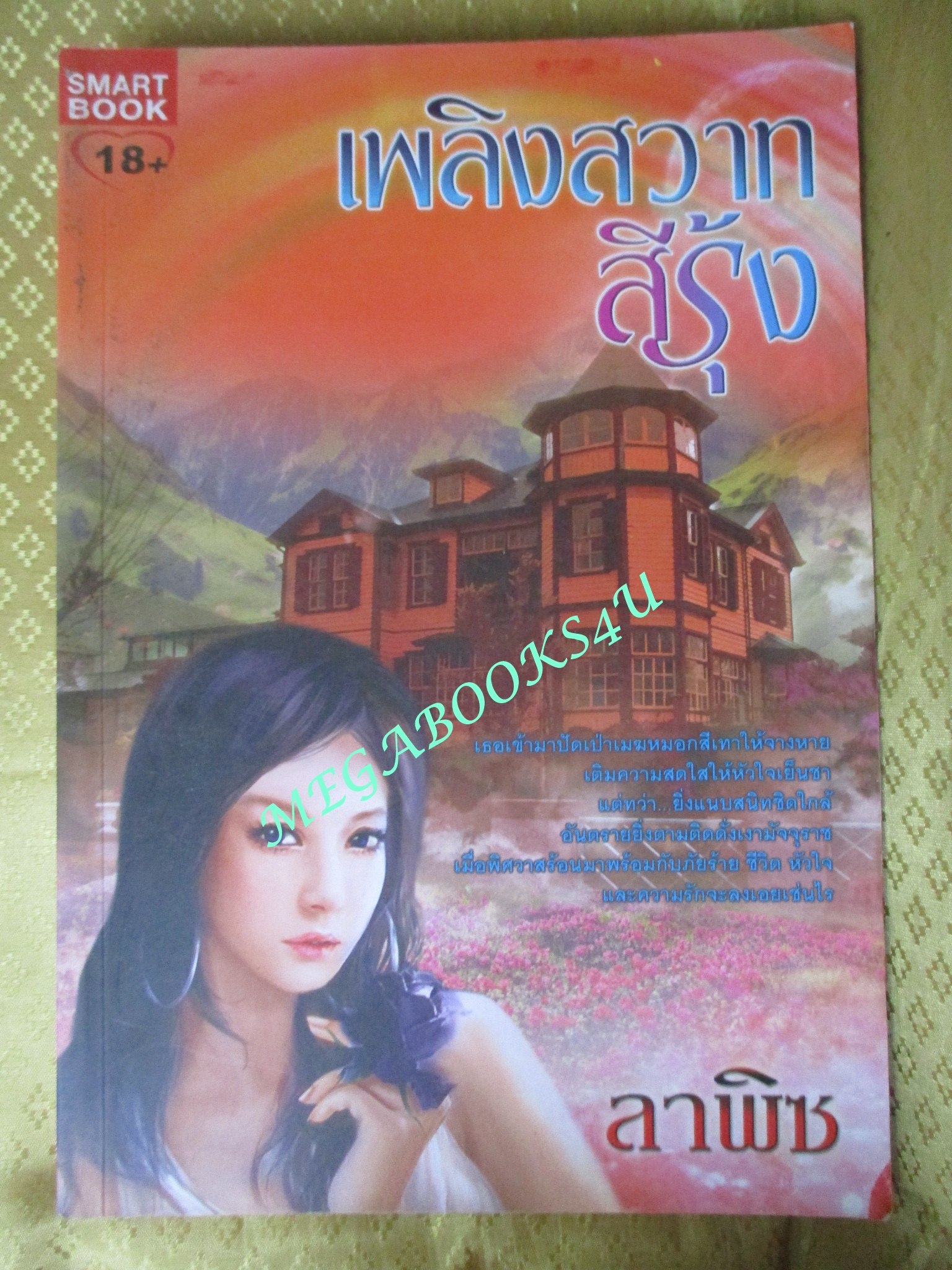 เพลิงสวาทสีรุ้ง /ลาพิซ / Smart book