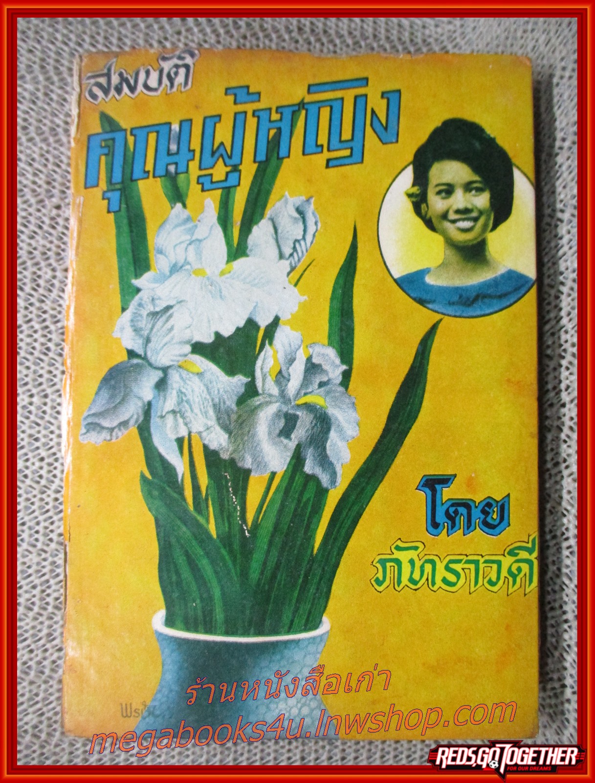 สมบัติคุณผู้หญิง / ภัทราวดี / สนพ. อุดมศึกษา / ผ่านการซ่อมปก กระดาษสีน้ำตาล อ่านได้ตามปกติ